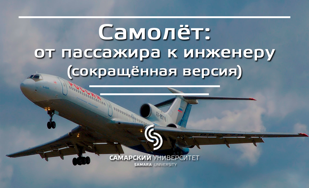 Самолёт: от пассажира к инженеру (сокращённая версия) Самолёт: от пассажира к инженеру (сокращённая версия)