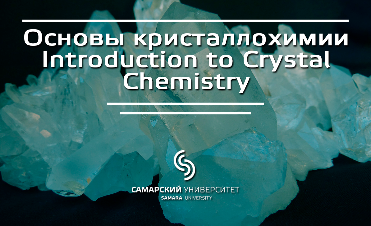 Основы кристаллохимии | Introduction to Crystal Chemistry Основы кристаллохимии | Introduction to Crystal Chemistry