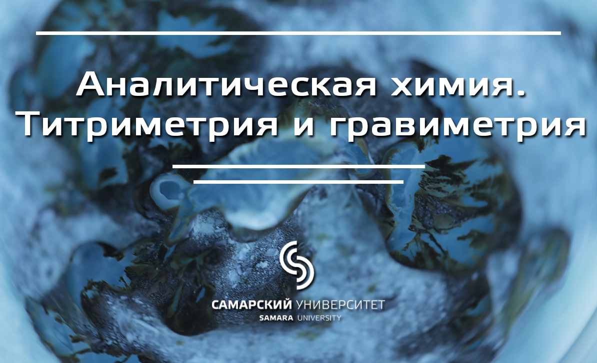 Аналитическая химия. Титриметрия и гравиметрия Аналитическая химия. Титриметрия и гравиметрия