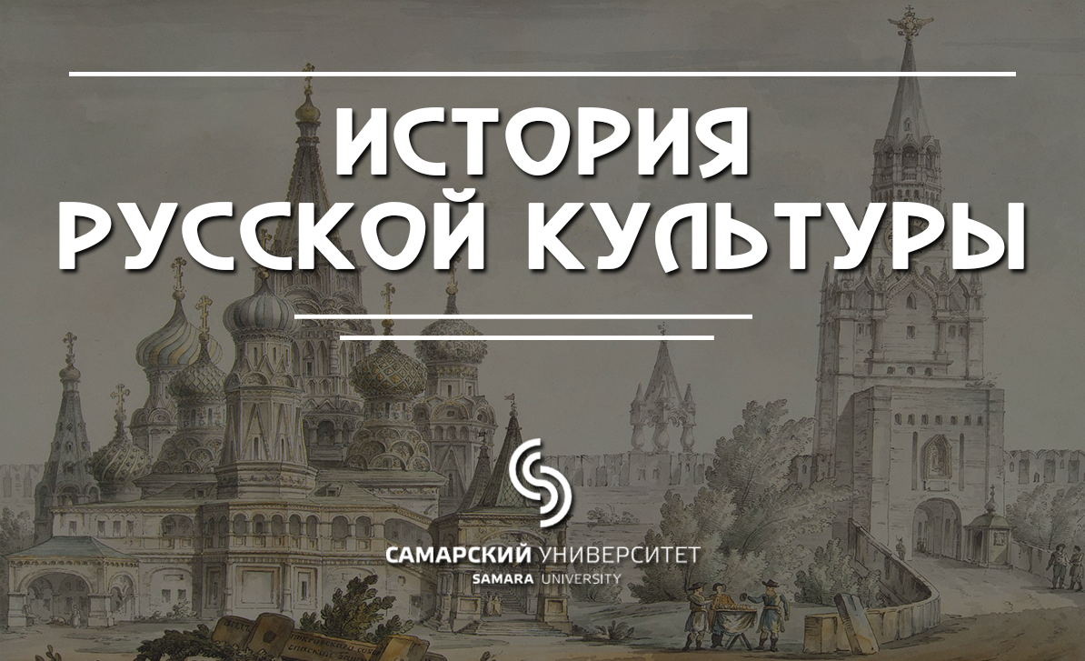 История русской культуры HRC