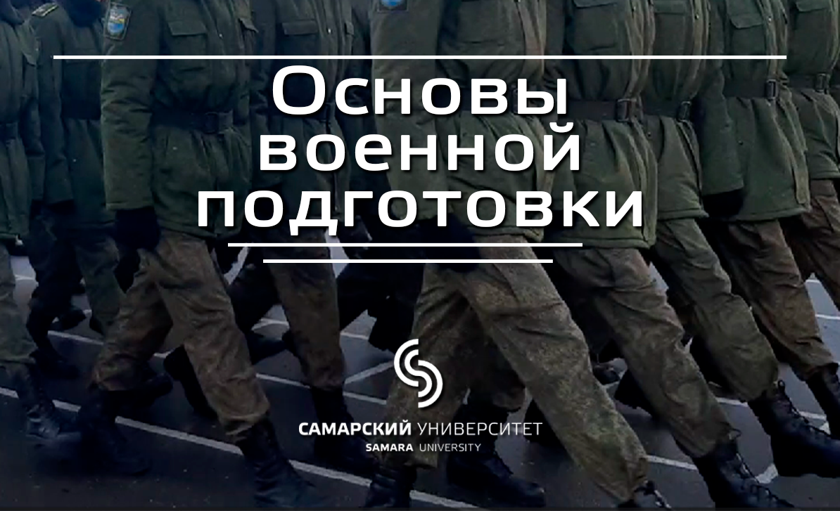 Основы военной подготовки Основы военной подготовки