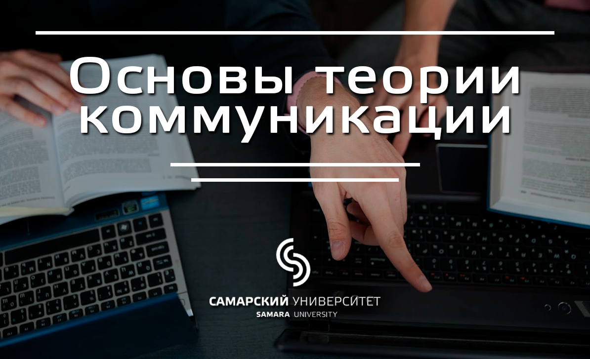 Основы теории коммуникации | MOOC Samara University