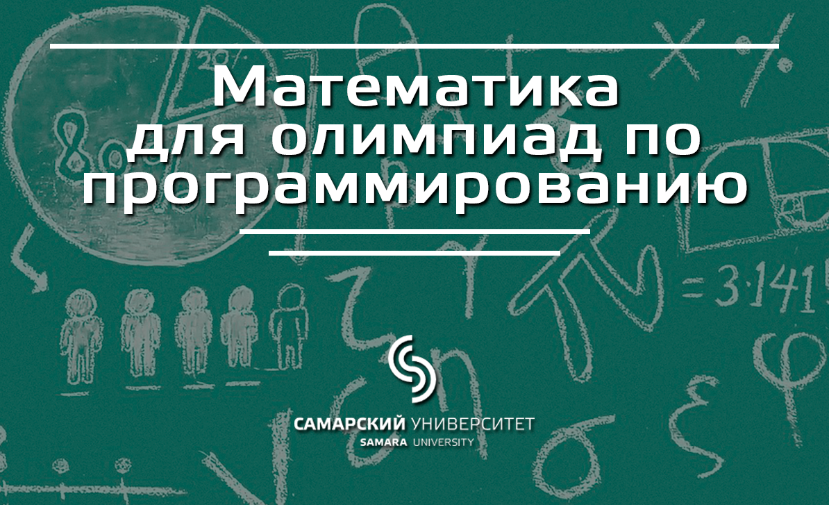 Математика для олимпиад по программированию | MOOC Samara University