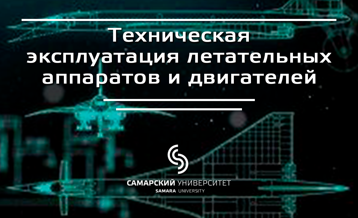 Техническая эксплуатация летательных аппаратов и двигателей