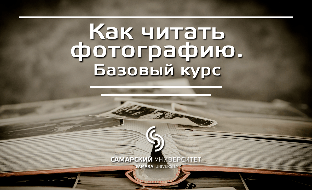 Как читать фотографию. Базовый курс Как читать фотографию (сокращённая версия)
